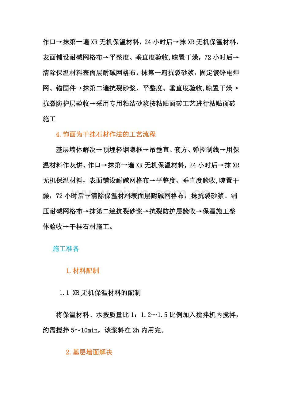 XR无机保温材料外墙外保温施工工艺.doc_第2页