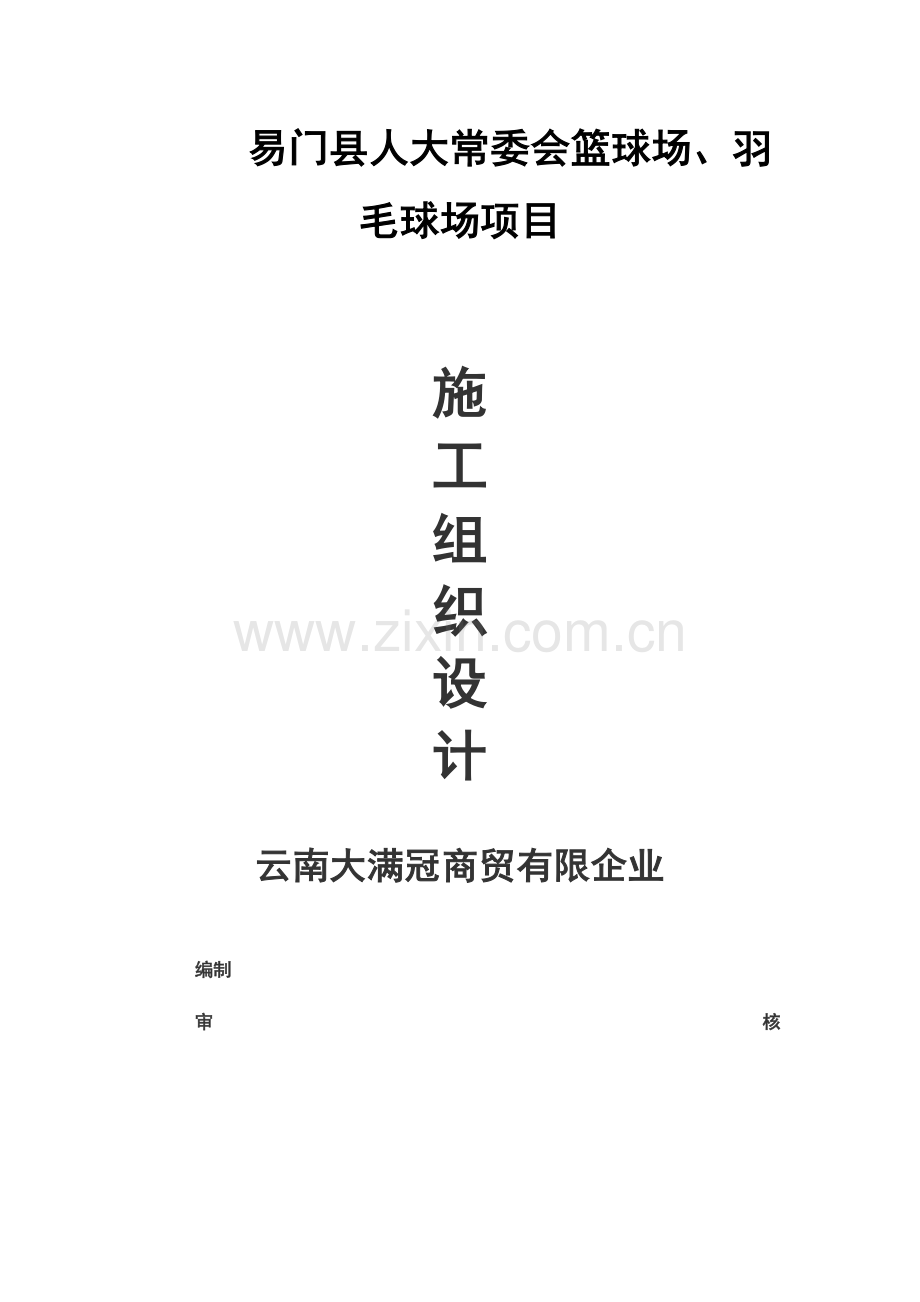 篮球场施工组织设计.doc_第1页