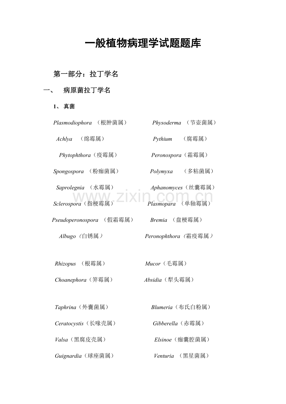 2023年植物病理学题库.doc_第1页