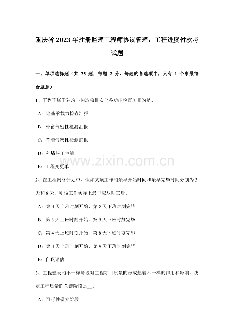 2023年重庆省注册监理工程师合同管理工程进度付款考试题.docx_第1页