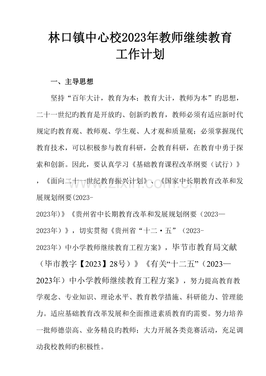 2023年林口镇中心校教师继续教育工作计划.doc_第1页