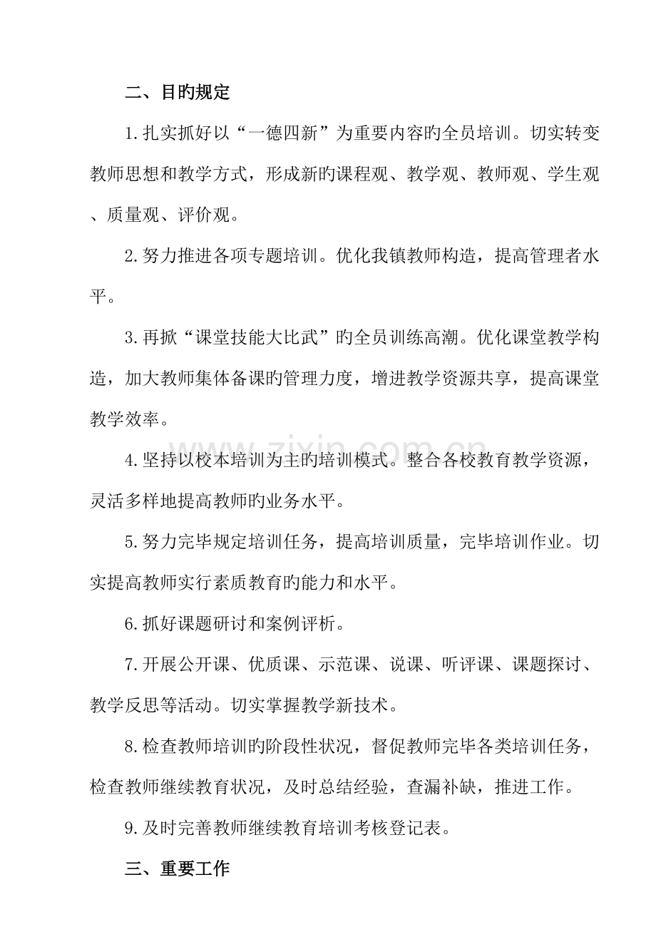 2023年林口镇中心校教师继续教育工作计划.doc_第2页