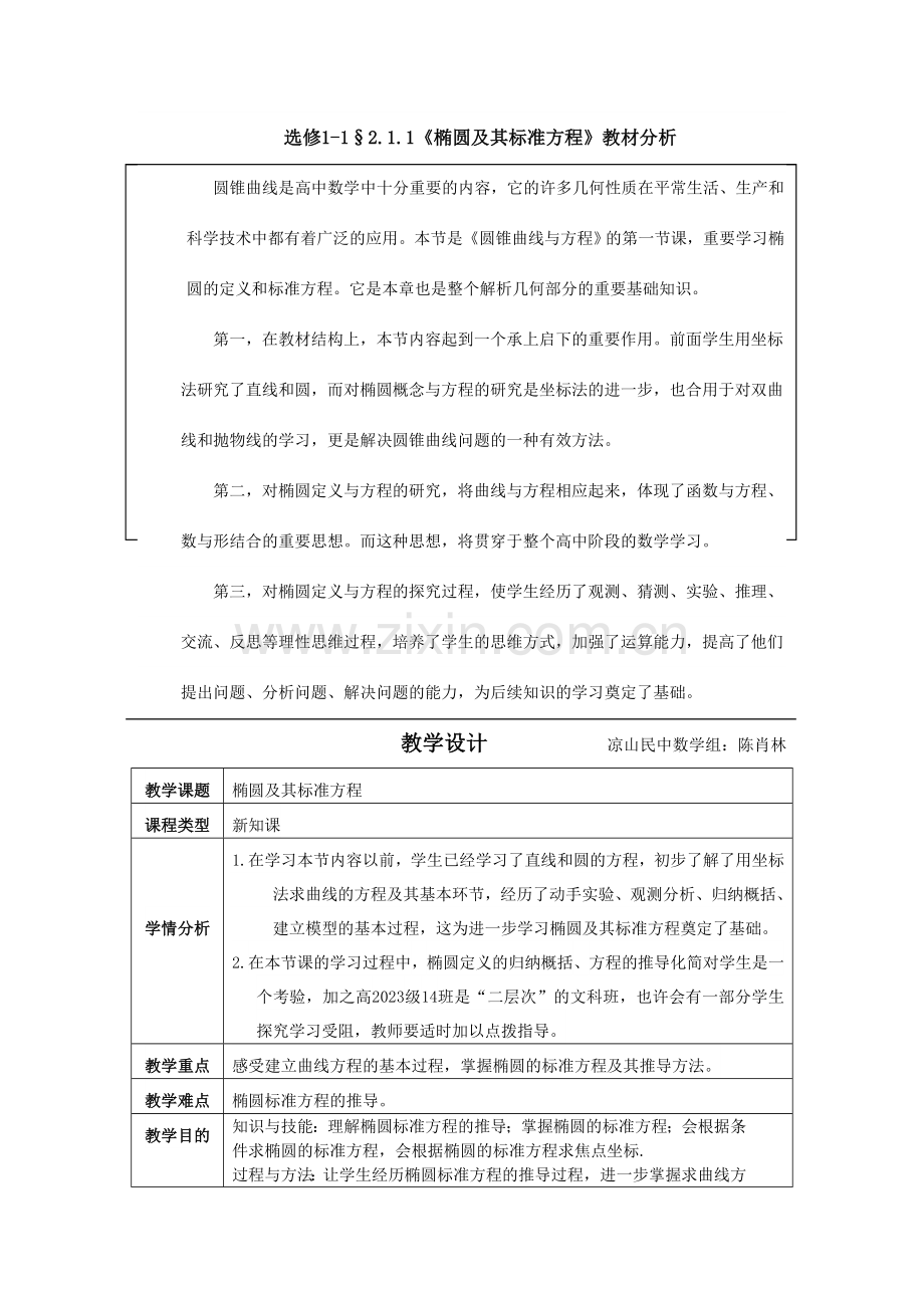 椭圆及其标准方程教案.doc_第1页