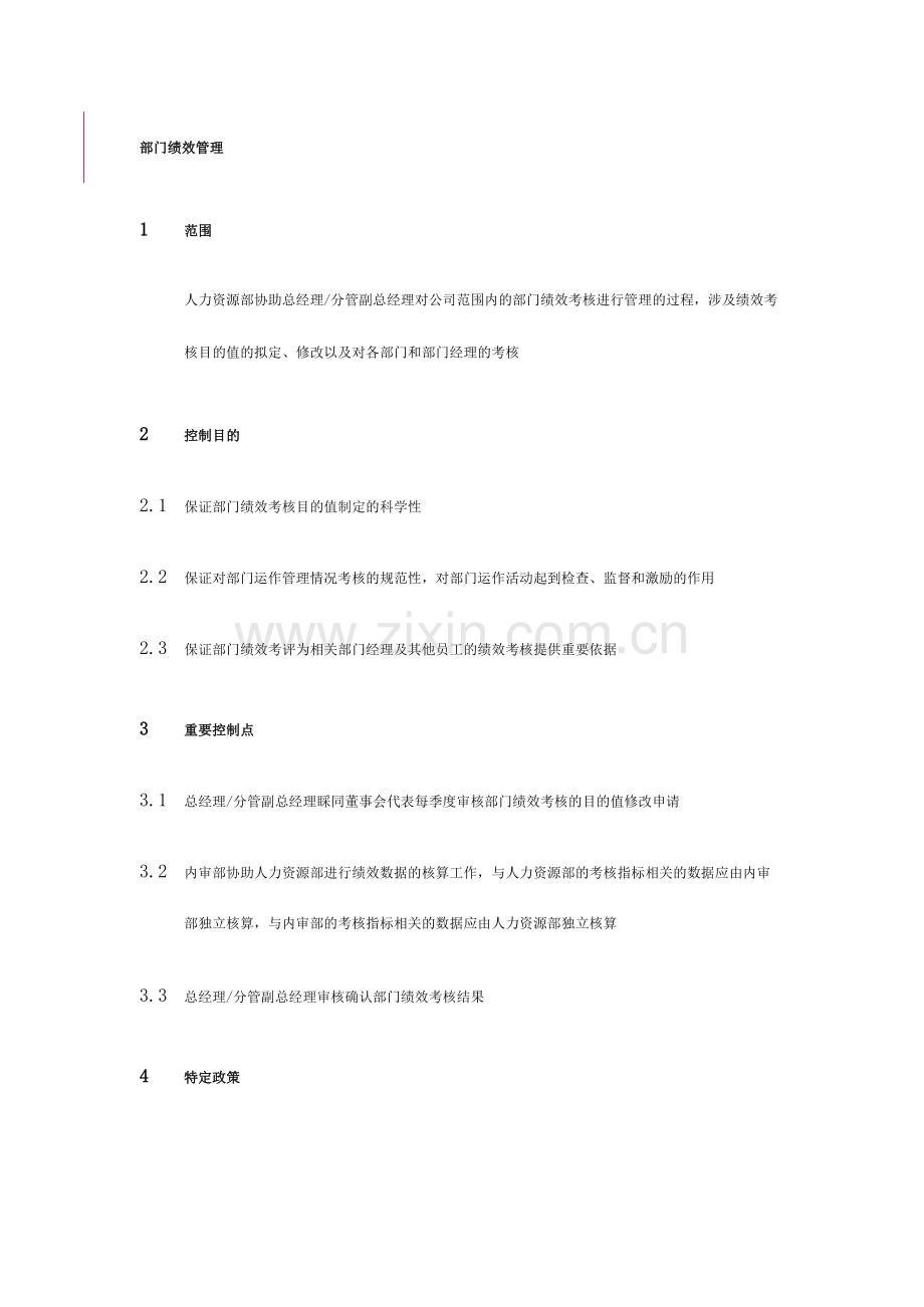 集团部门绩效管理制度.doc_第1页