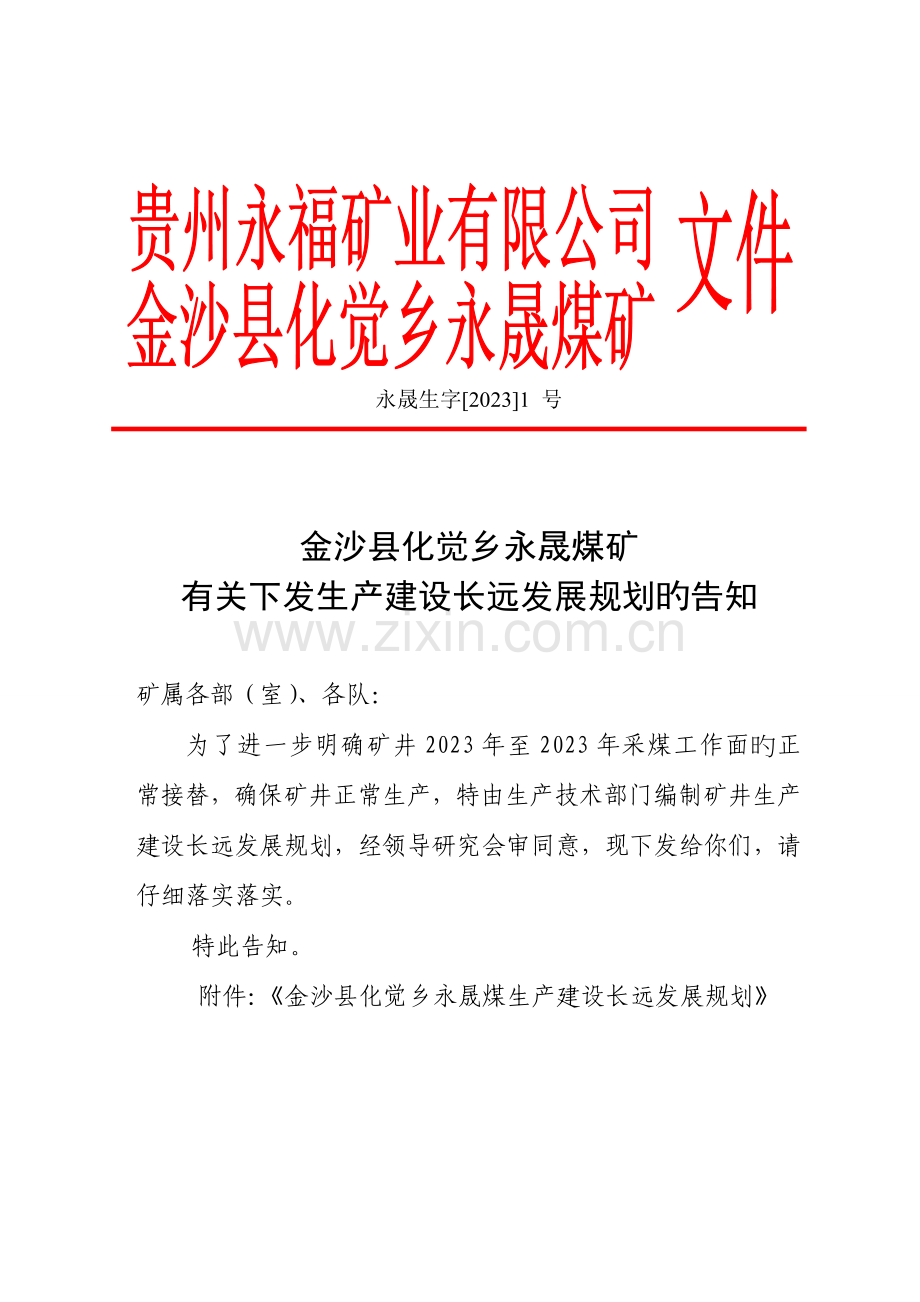 永晟煤矿生产建设长远发展规划.doc_第1页