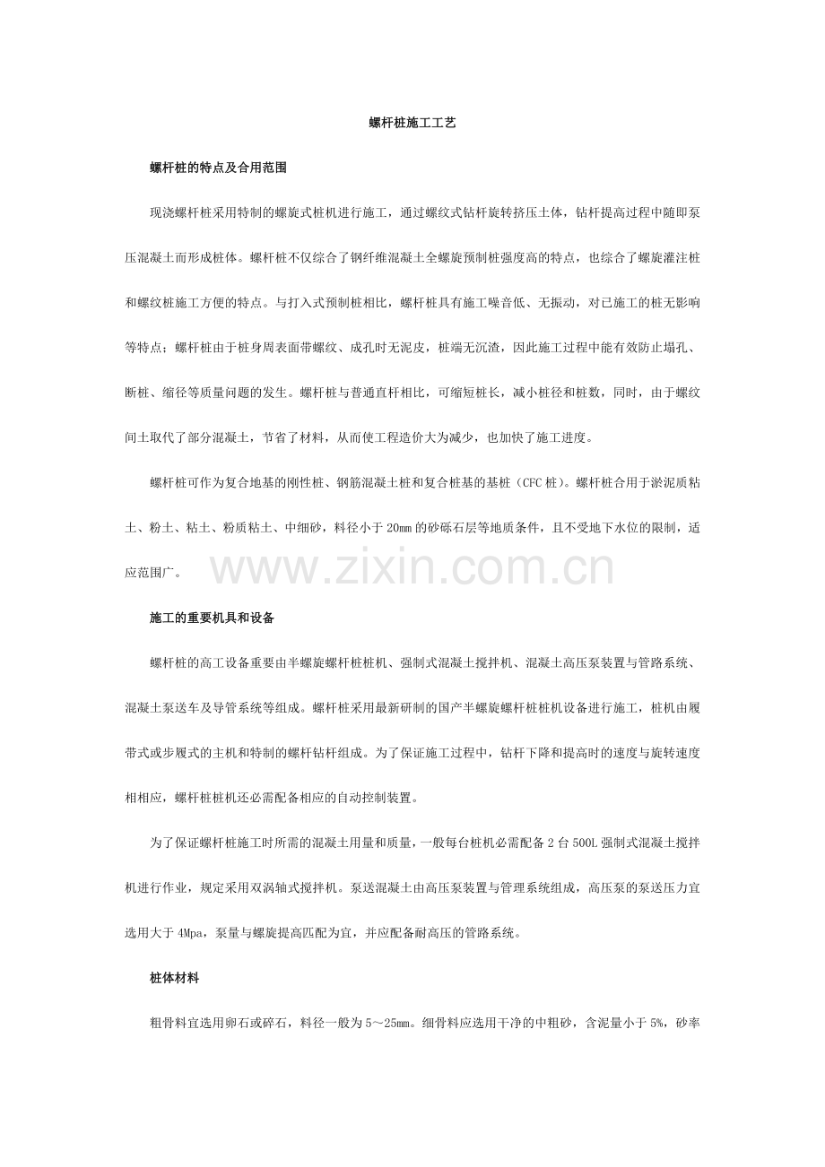 螺杆桩施工工艺.doc_第1页