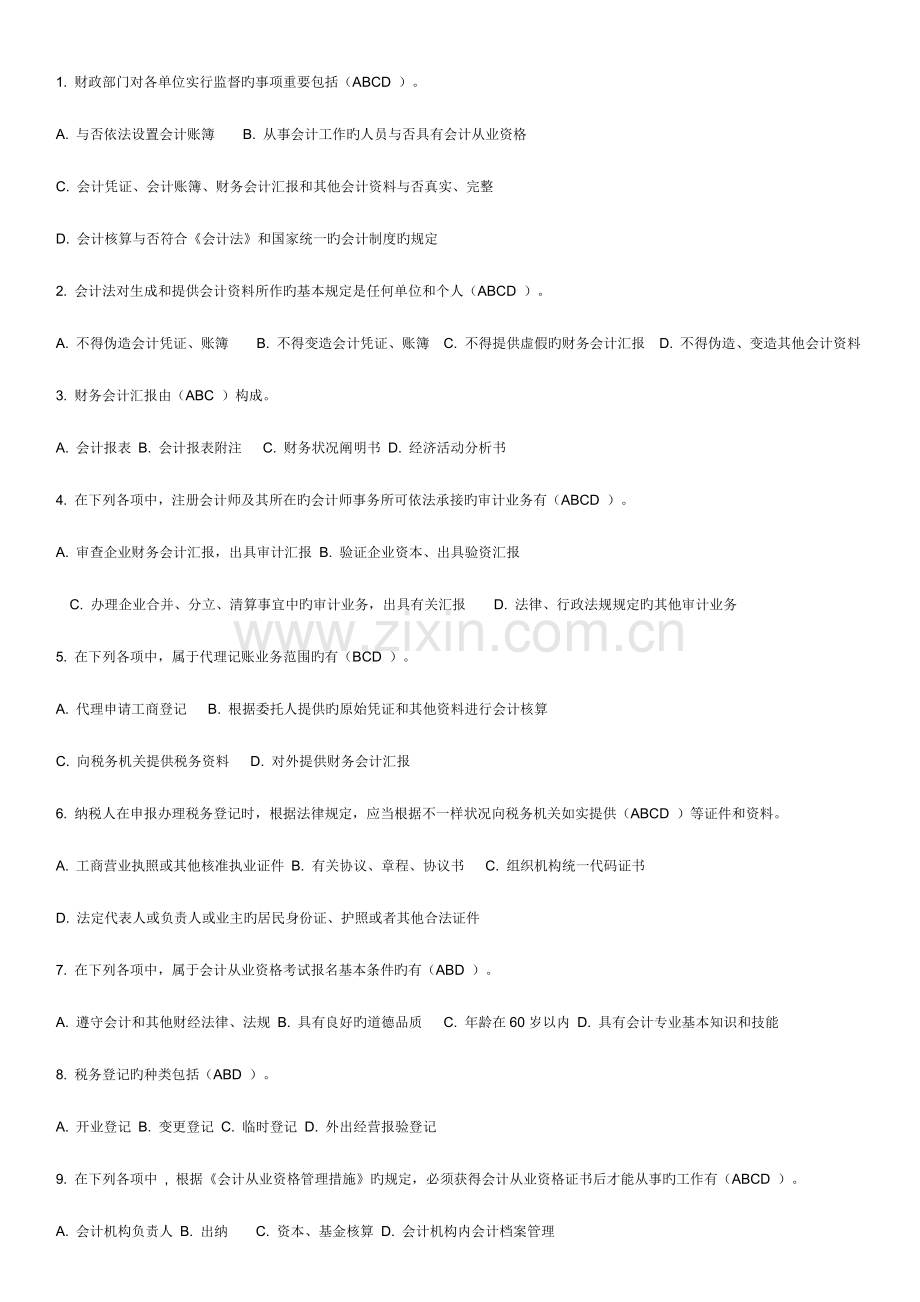 2023年电大财经法规会计职业道德多项选择.doc_第1页