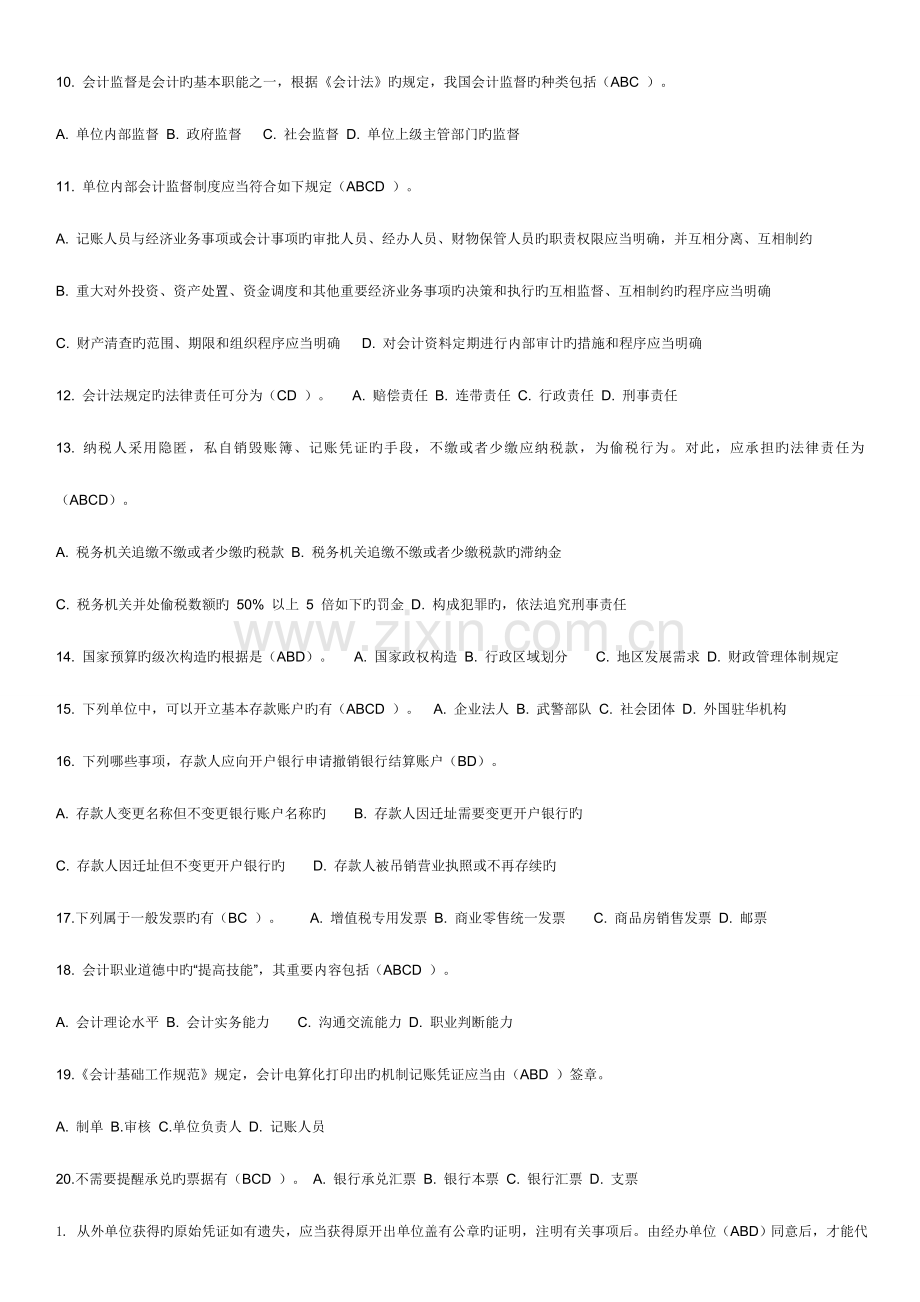 2023年电大财经法规会计职业道德多项选择.doc_第2页