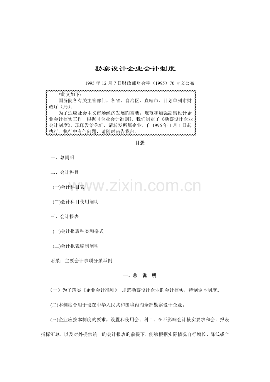 勘察设计企业会计核算工作制度.doc_第1页