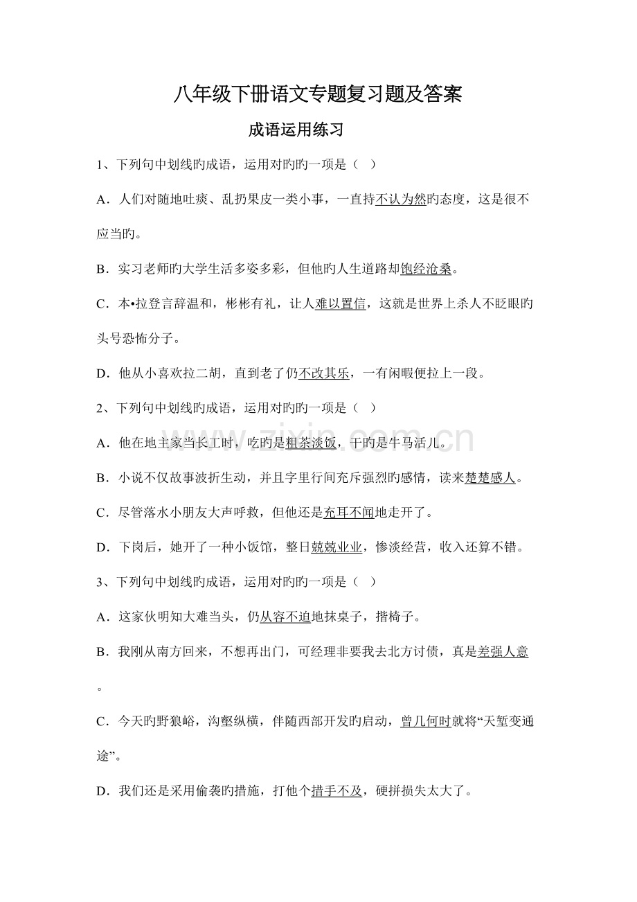 2023年八年级下学期成语病句等知识点专项复习题及答案.doc_第1页