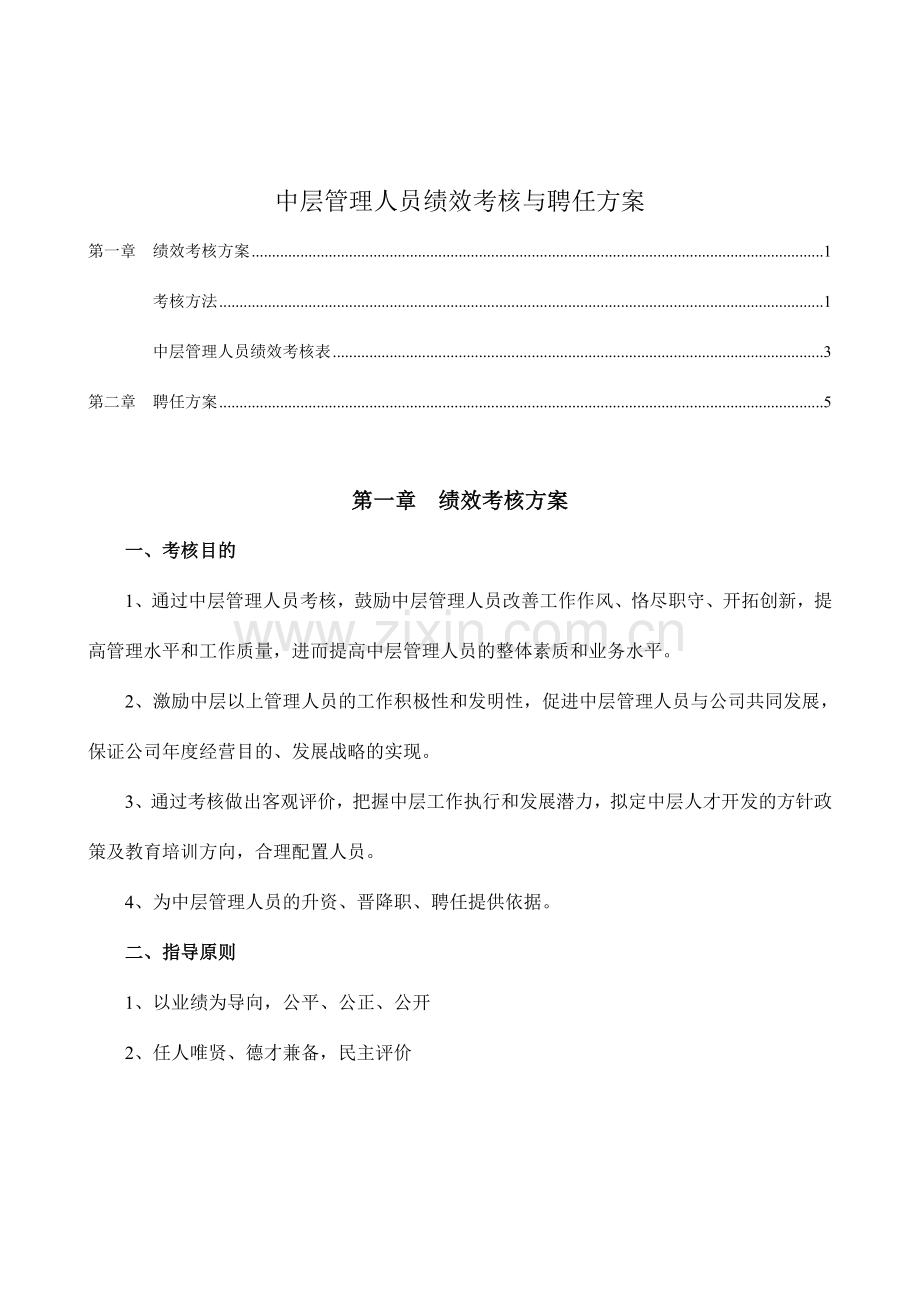 中层管理人员绩效考核与聘任方案.doc_第1页