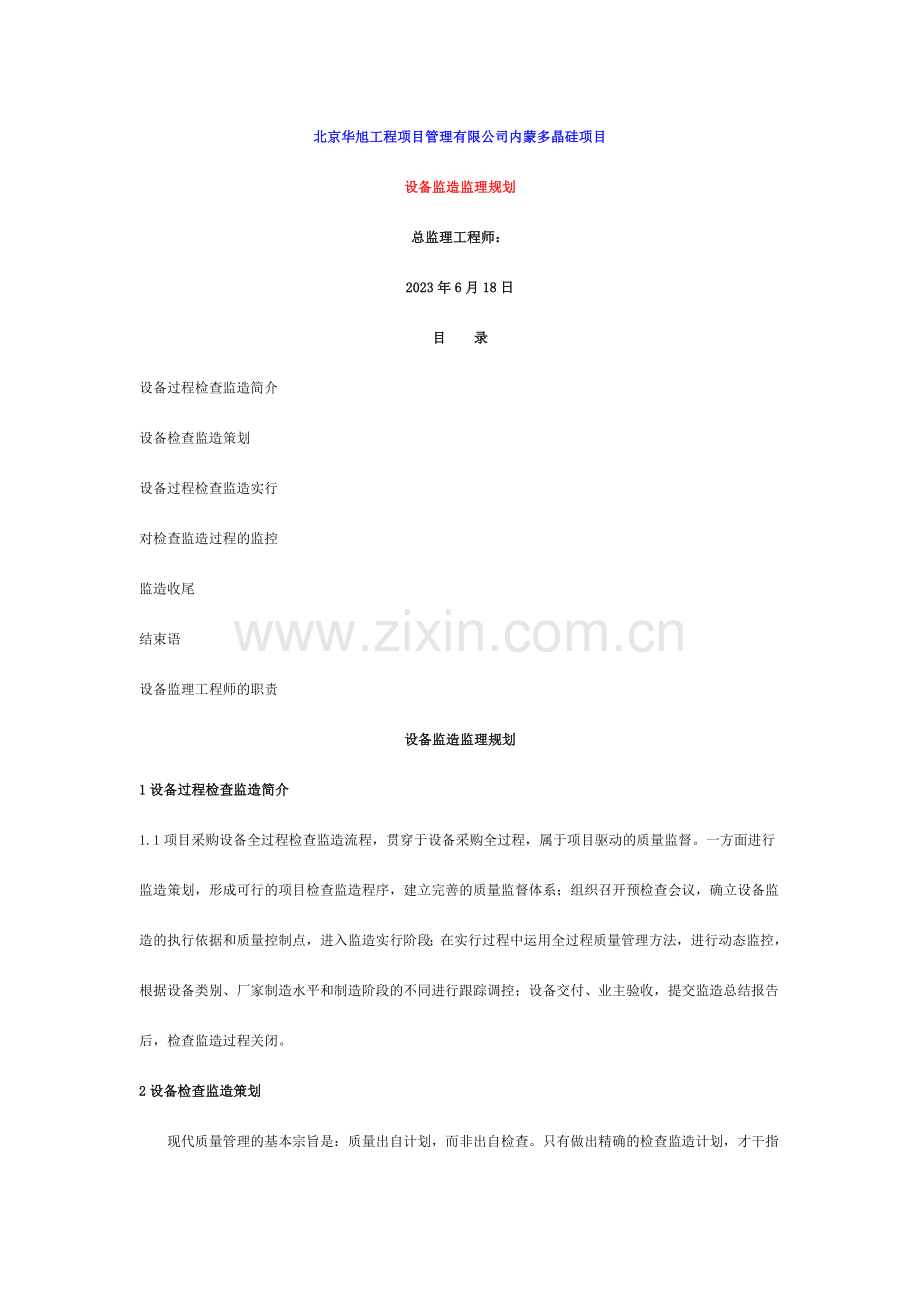 设备监造监理规划.doc_第1页