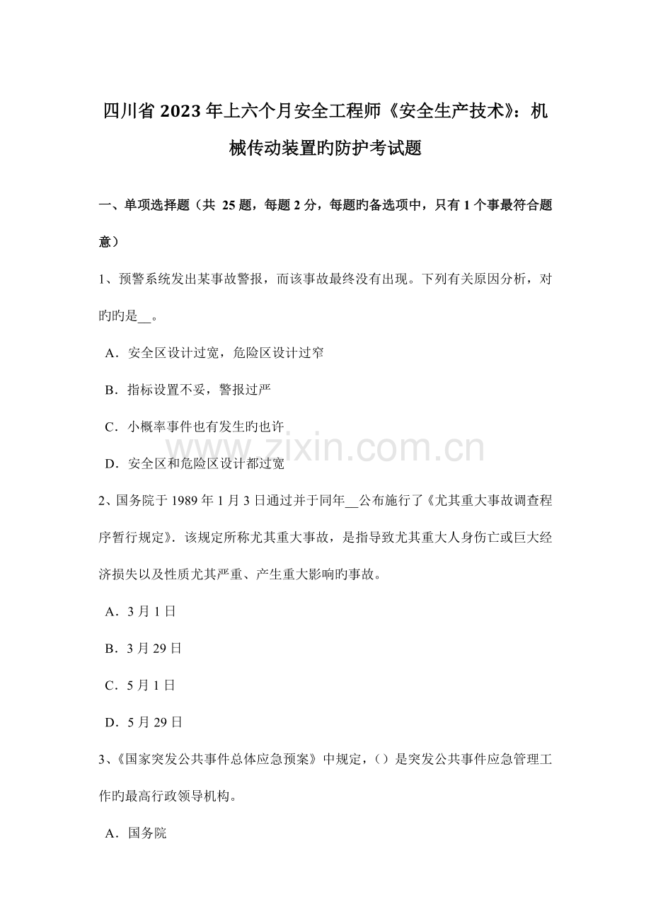 2023年四川省上半年安全工程师安全生产技术机械传动装置的防护考试题.docx_第1页