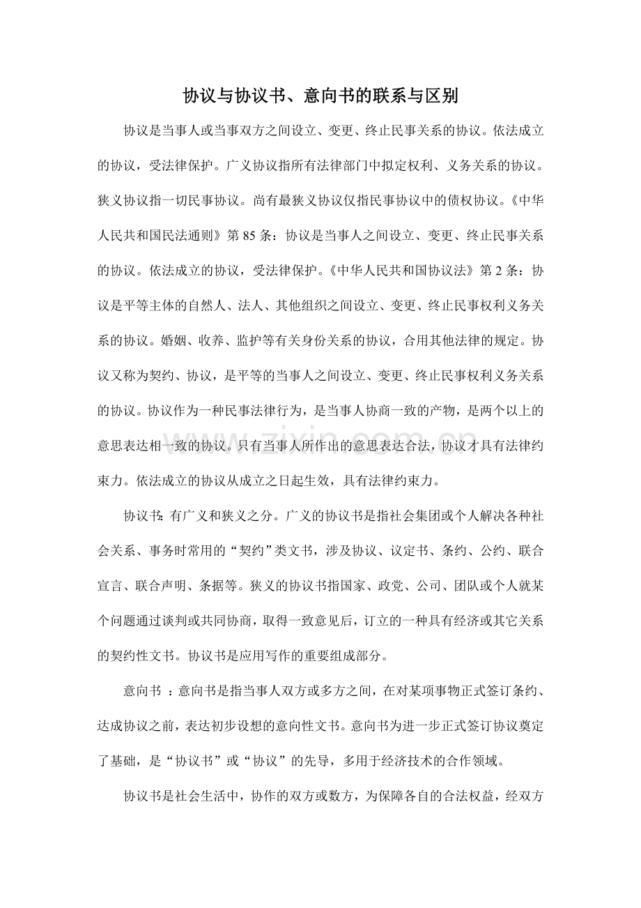 合同与协议书意向书的联系与区别.doc_第1页