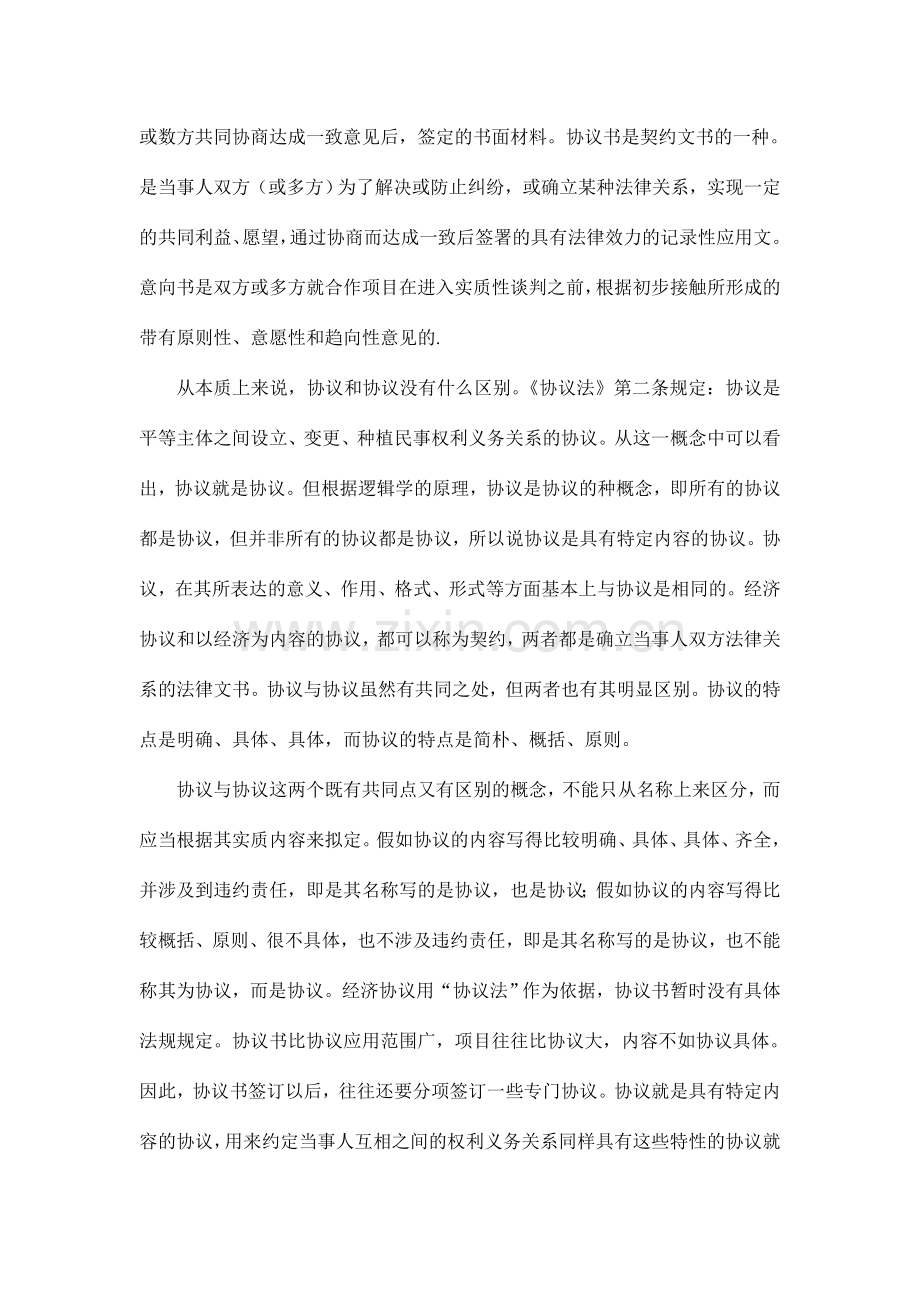 合同与协议书意向书的联系与区别.doc_第2页