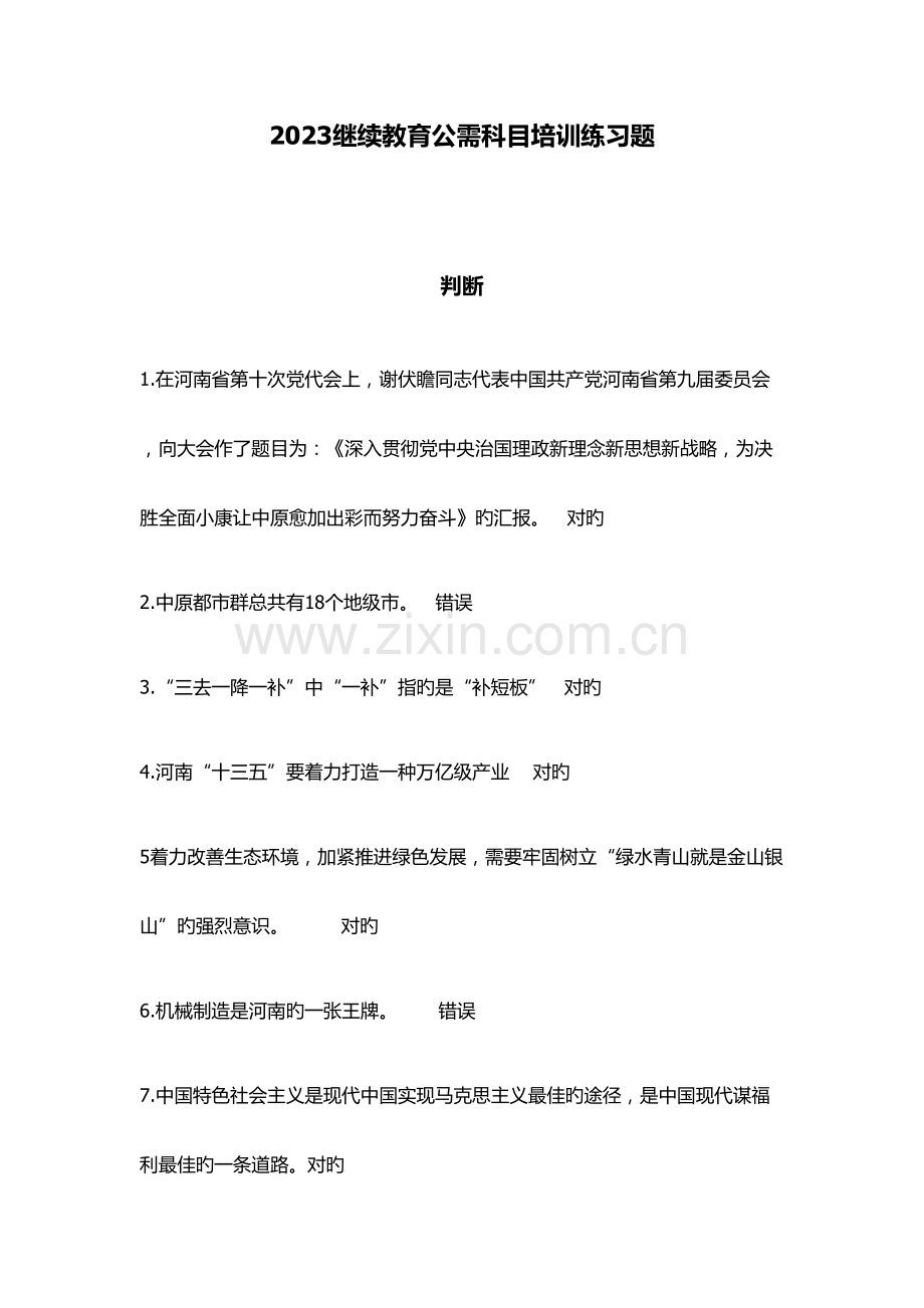 2023年继续教育公需科目考试题.doc_第1页