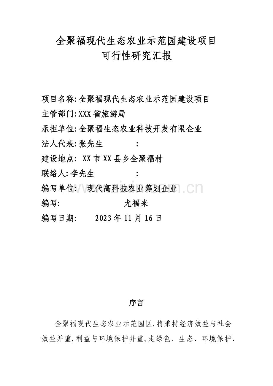 全聚福现代生态农业示范园建设项目可研报告.docx_第1页