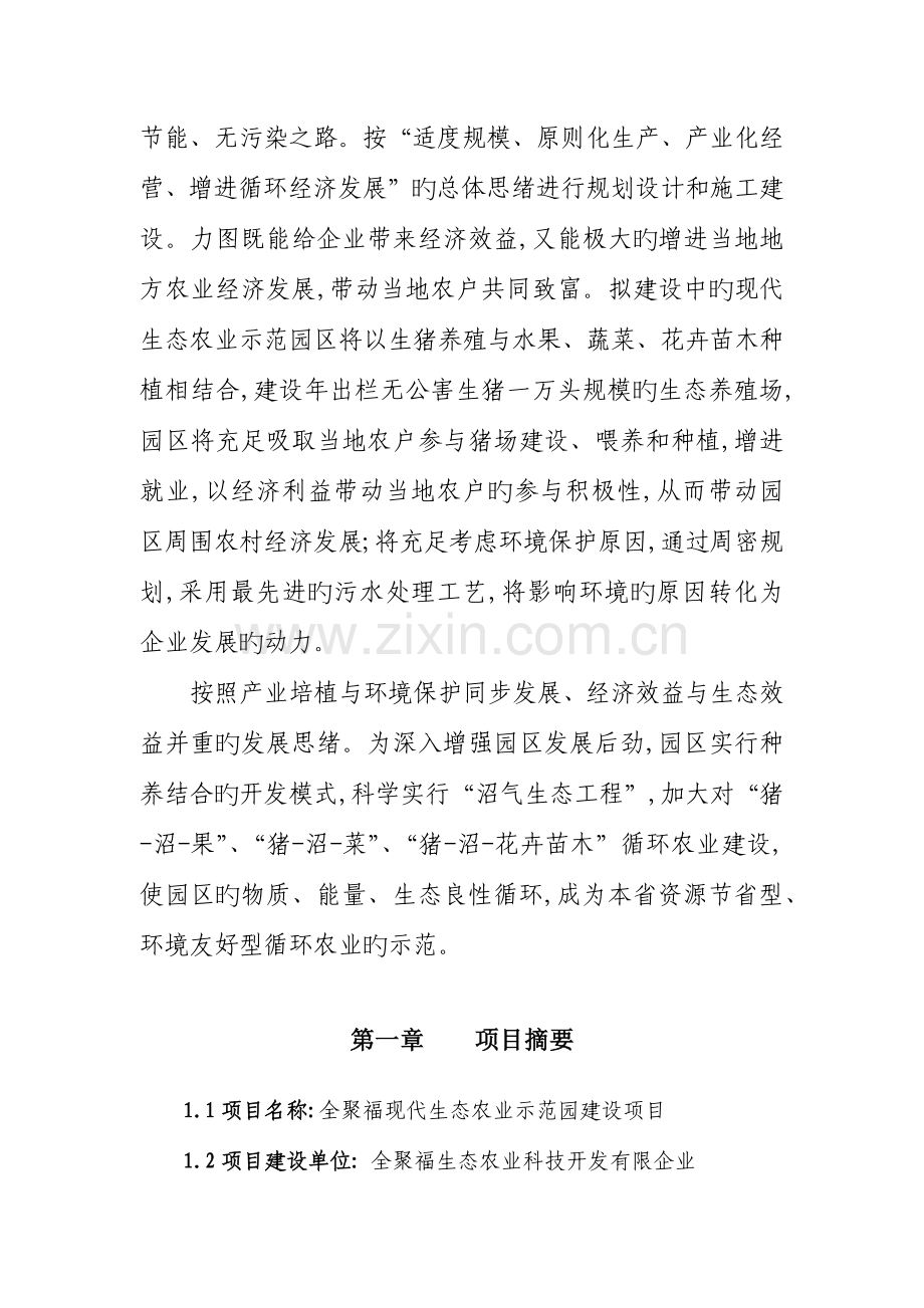 全聚福现代生态农业示范园建设项目可研报告.docx_第2页