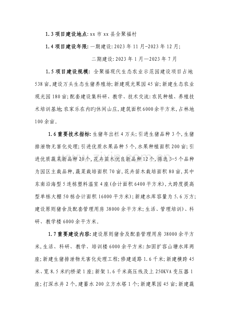 全聚福现代生态农业示范园建设项目可研报告.docx_第3页