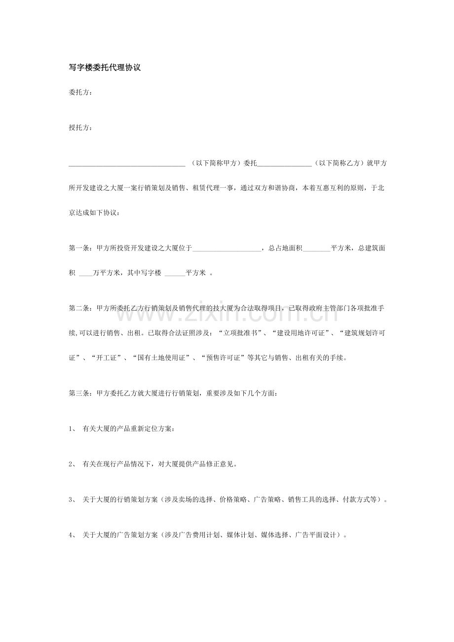 新版写字楼委托代理合同.doc_第1页