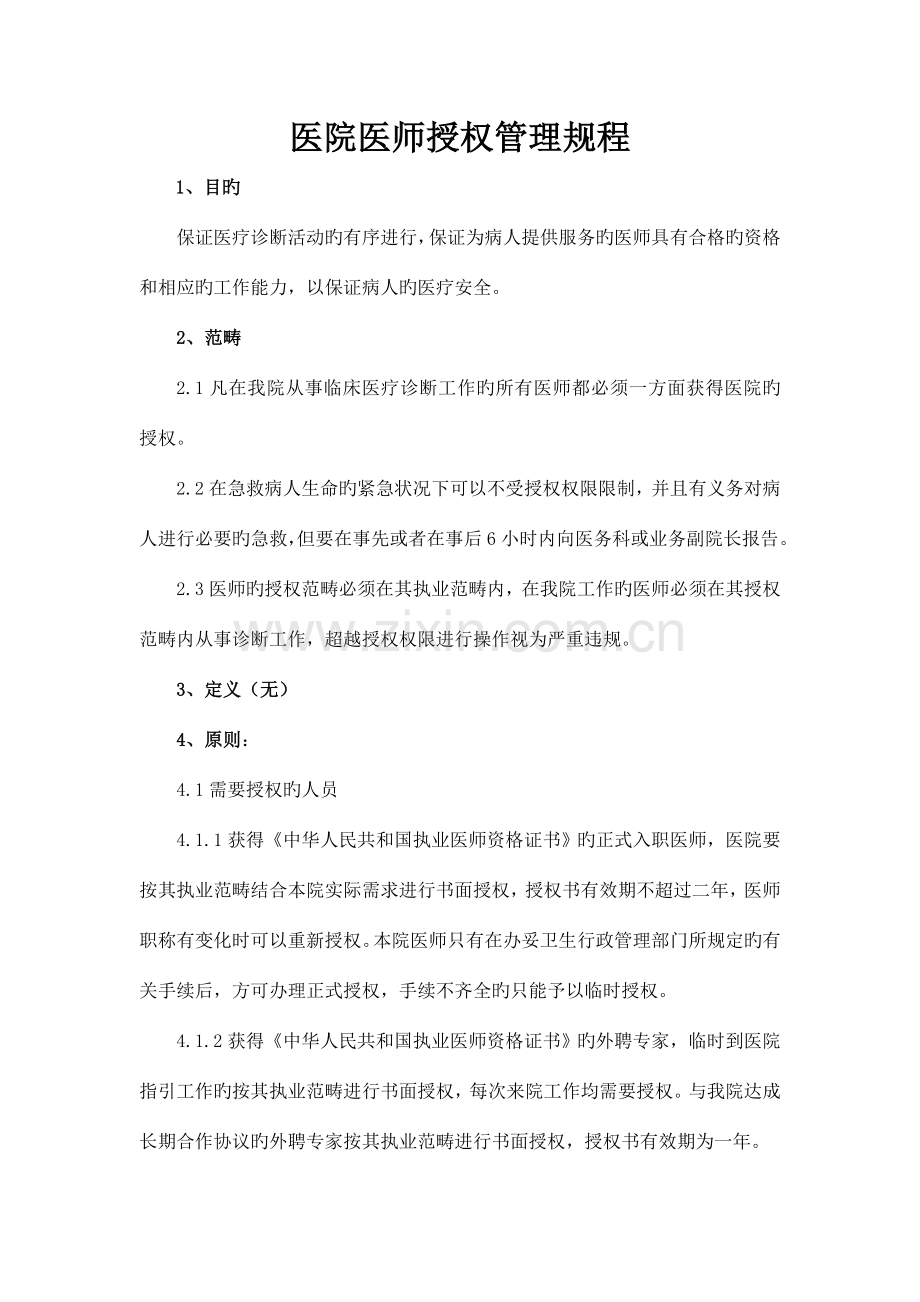 医院医师授权管理规程.doc_第1页