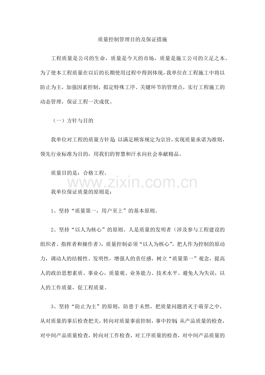 质量控制管理目标及保证措施.doc_第1页