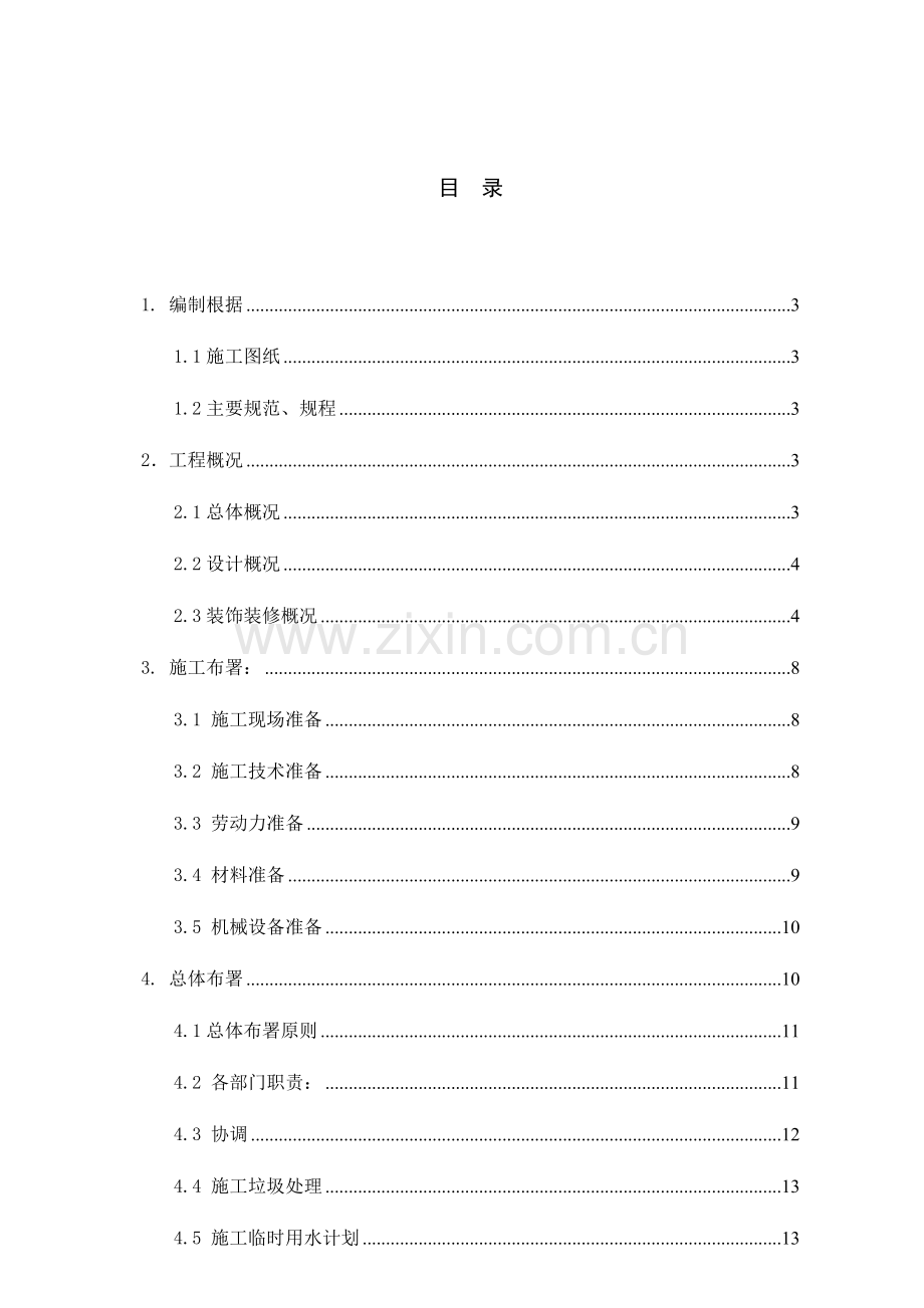 装饰装修施工方案.docx_第2页