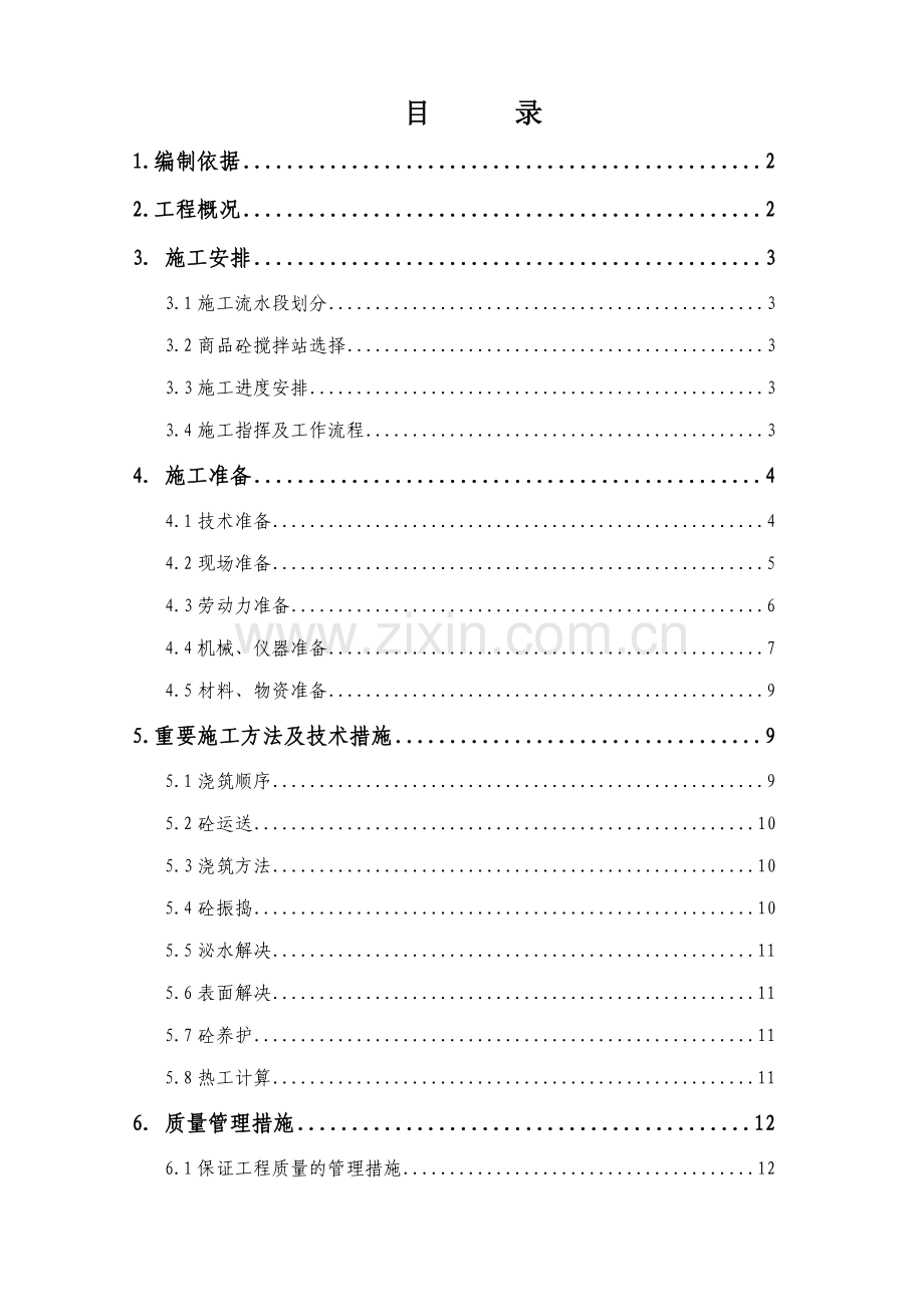 香苑小区大体积混凝土施工方案正式.doc_第1页