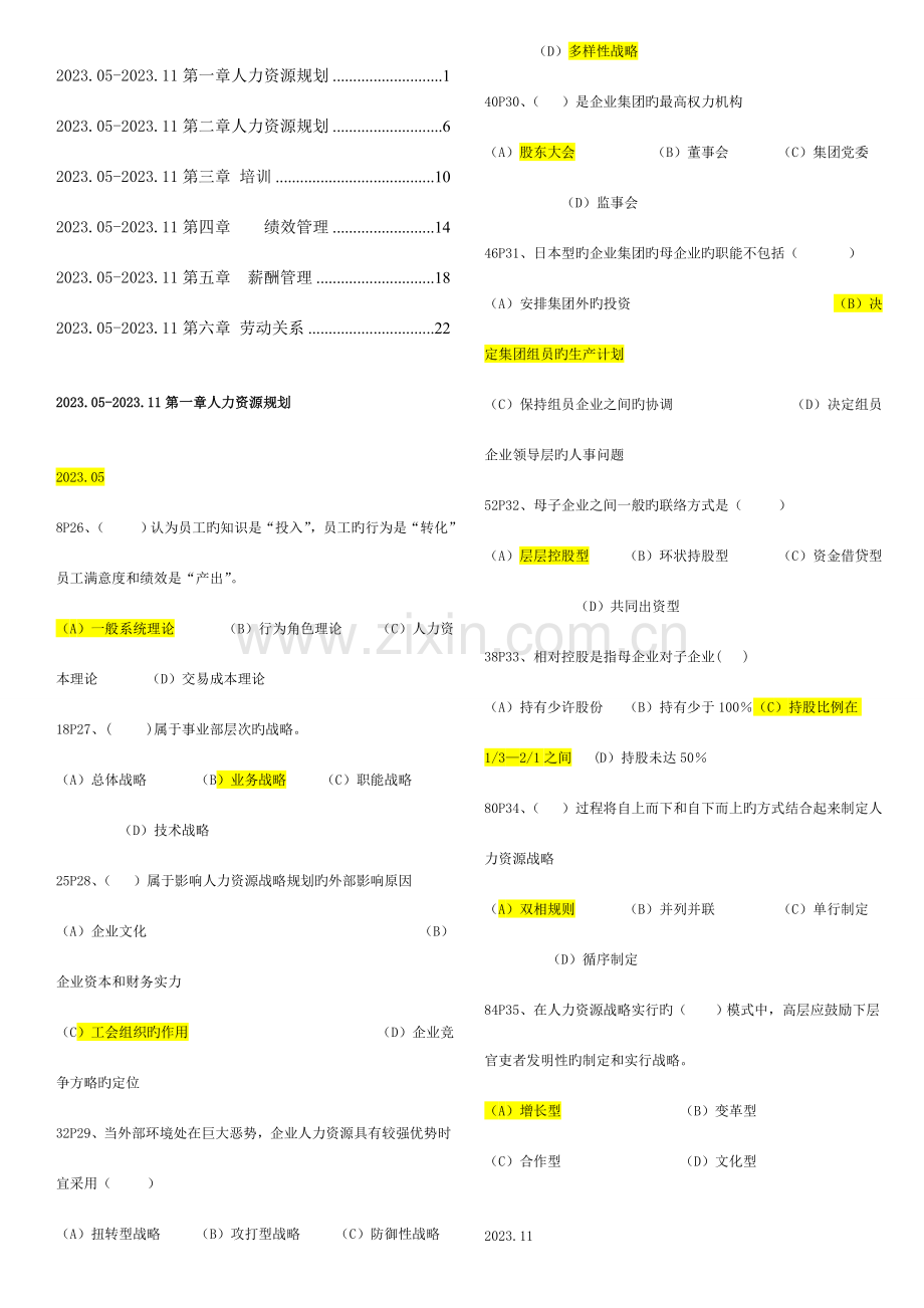 2023年人力资源管理师一级真题0511分章选择题.doc_第1页