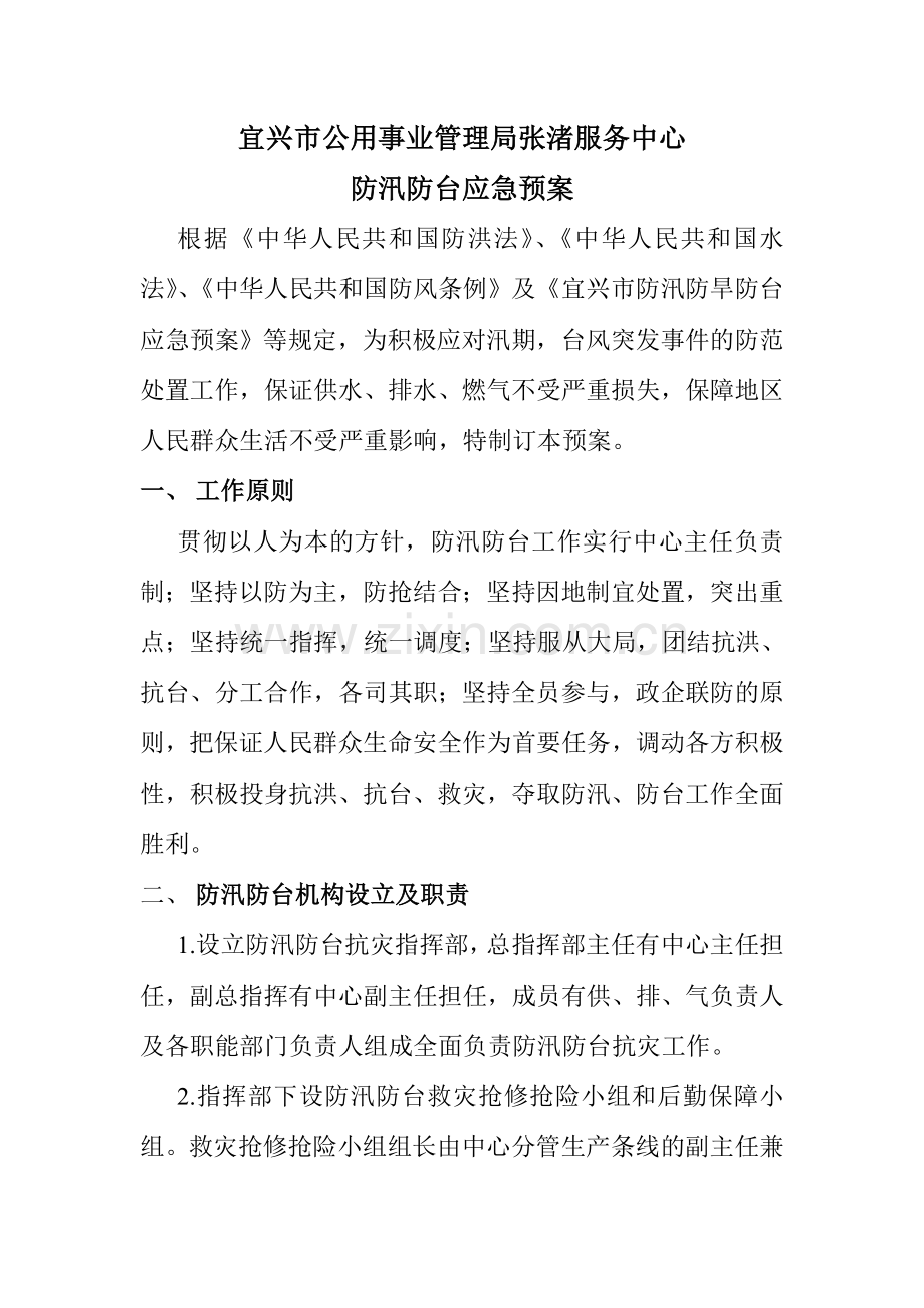 防汛防台应急预案.doc_第1页