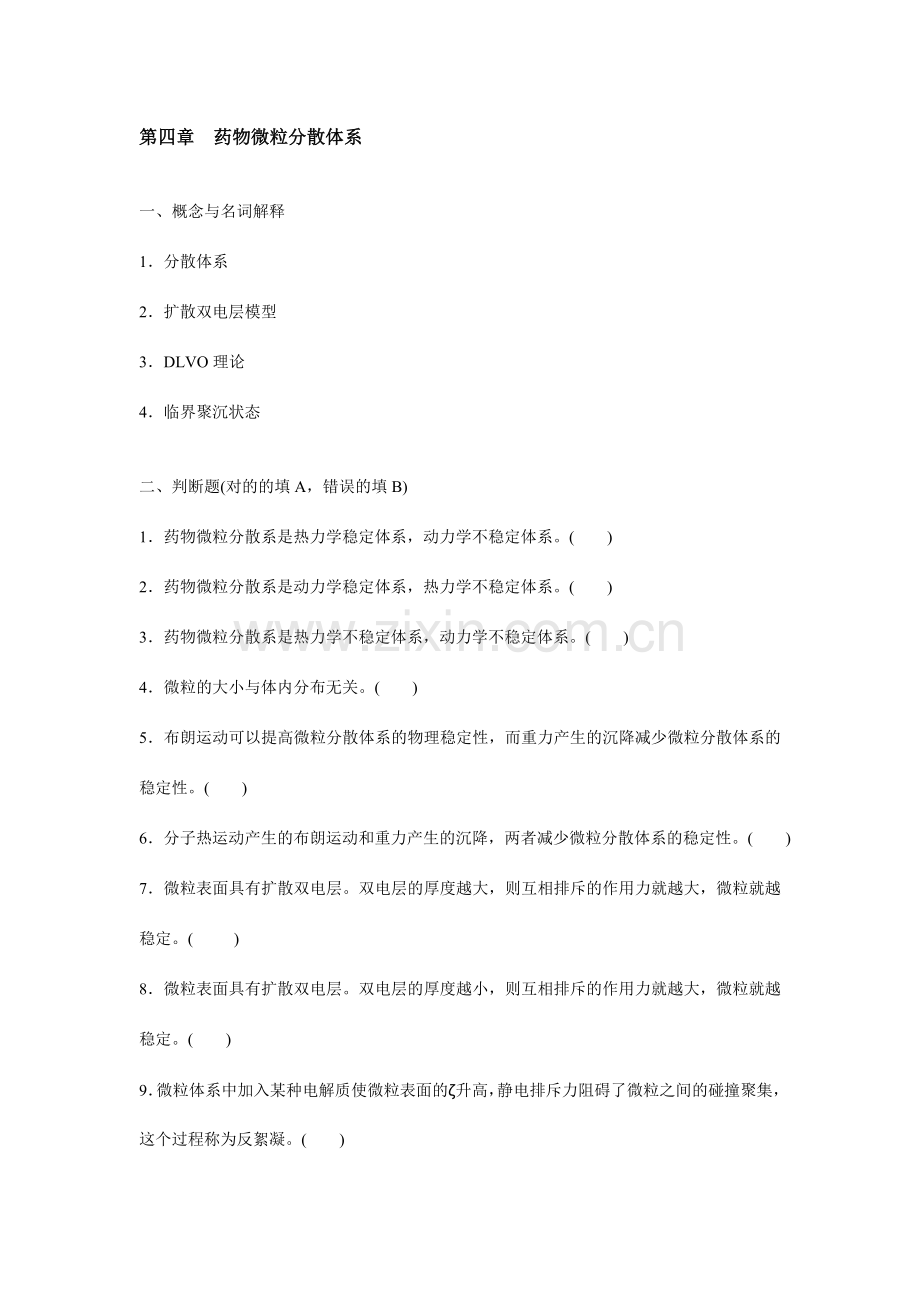 药剂学第四章药物微粒分散体系.doc_第1页