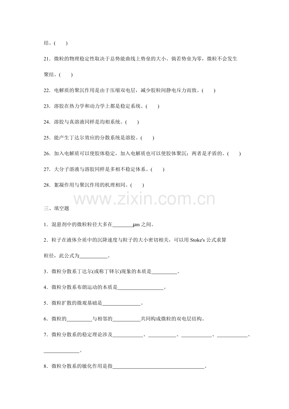 药剂学第四章药物微粒分散体系.doc_第3页