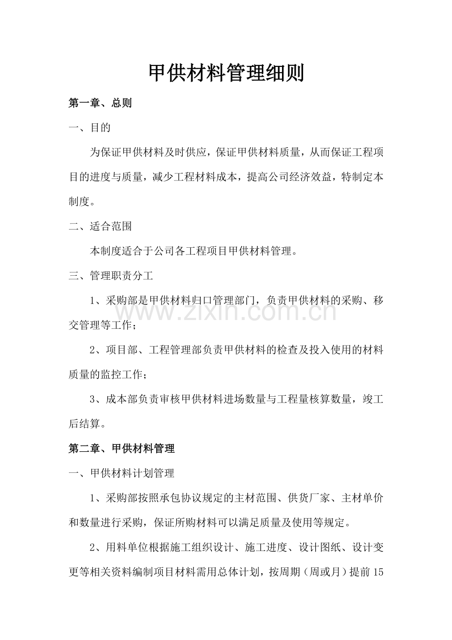 甲供材料管理细则表格.docx_第1页