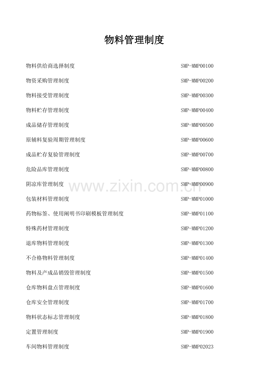 物料管理制度汇编.doc_第1页