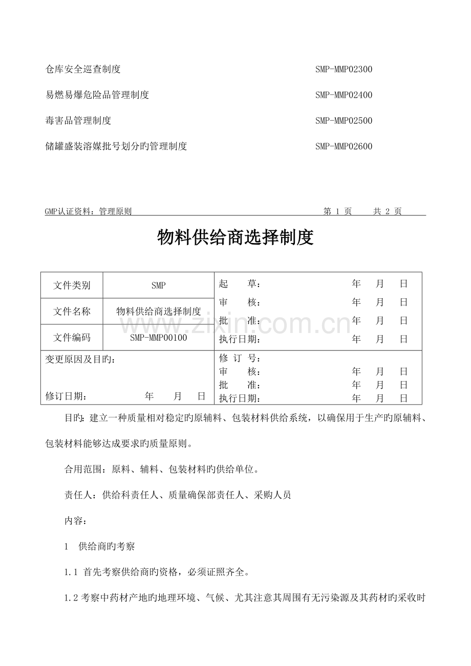 物料管理制度汇编.doc_第2页