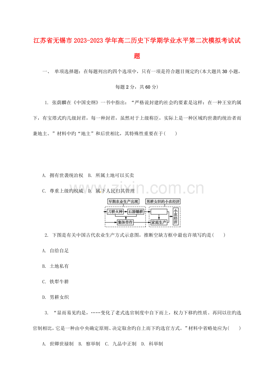 2023年高二历史下学期学业水平第二次模拟考试试题.doc_第1页