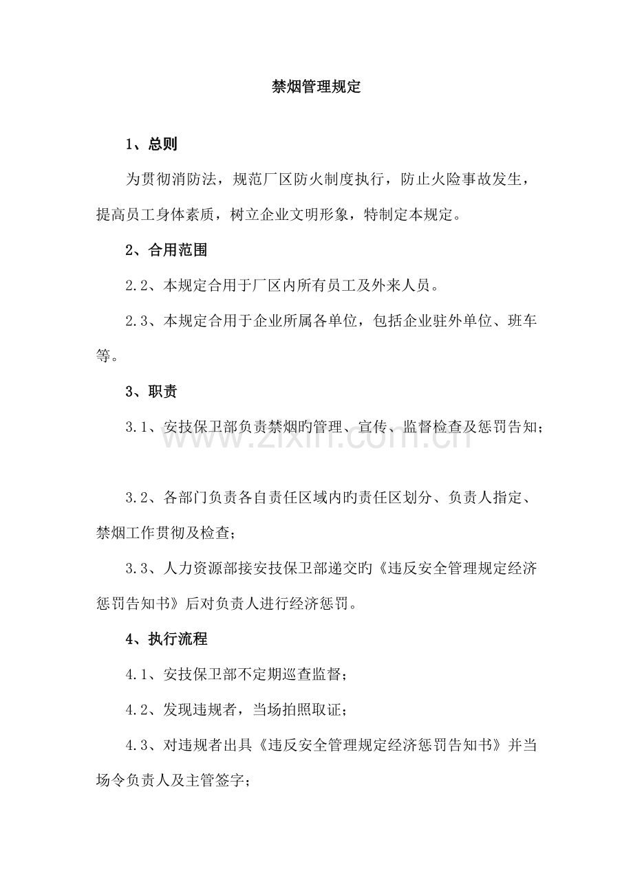 禁烟管理规定.docx_第1页