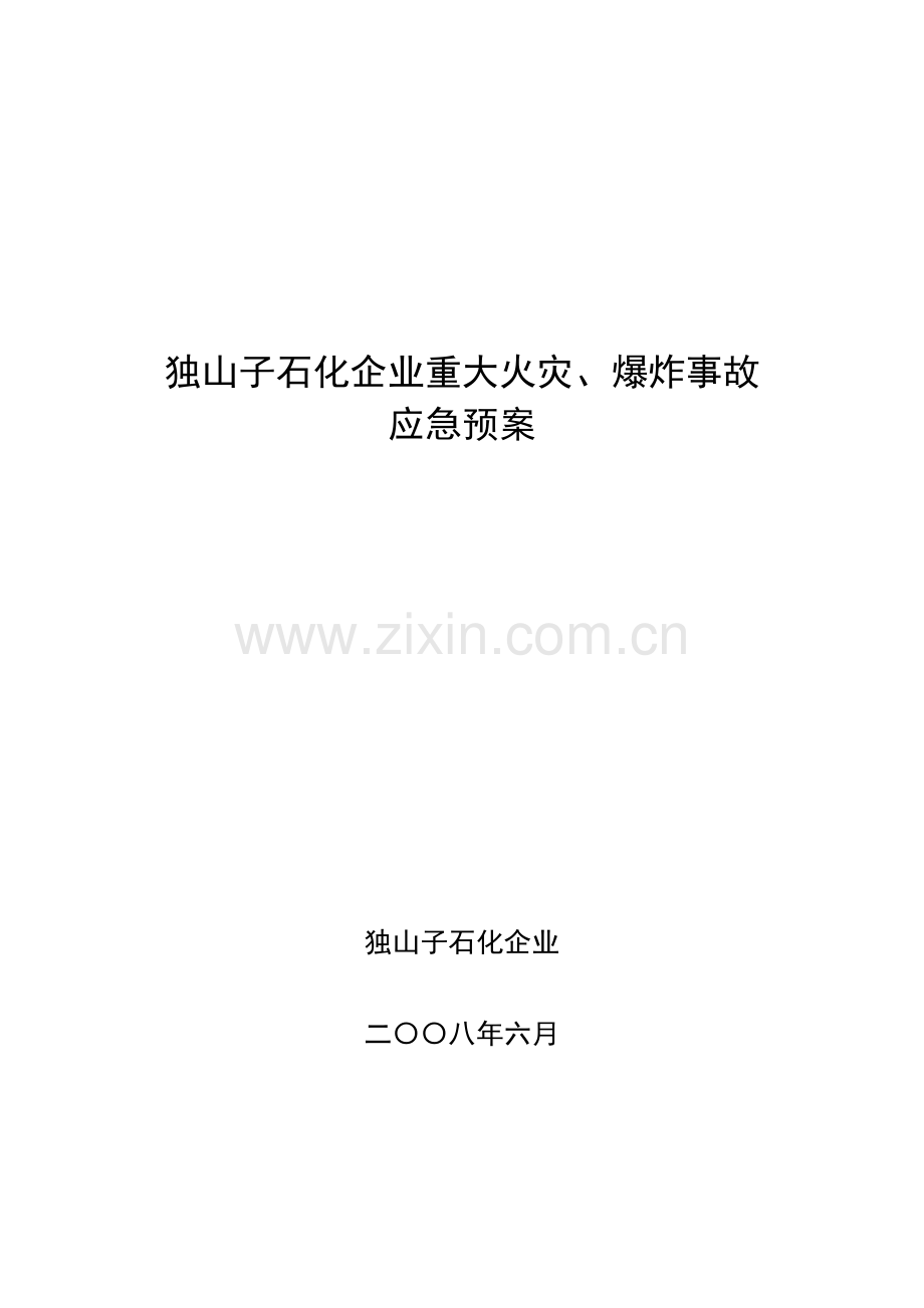 2023年独山子石化公司重大火灾爆炸事故应急预案.doc_第1页