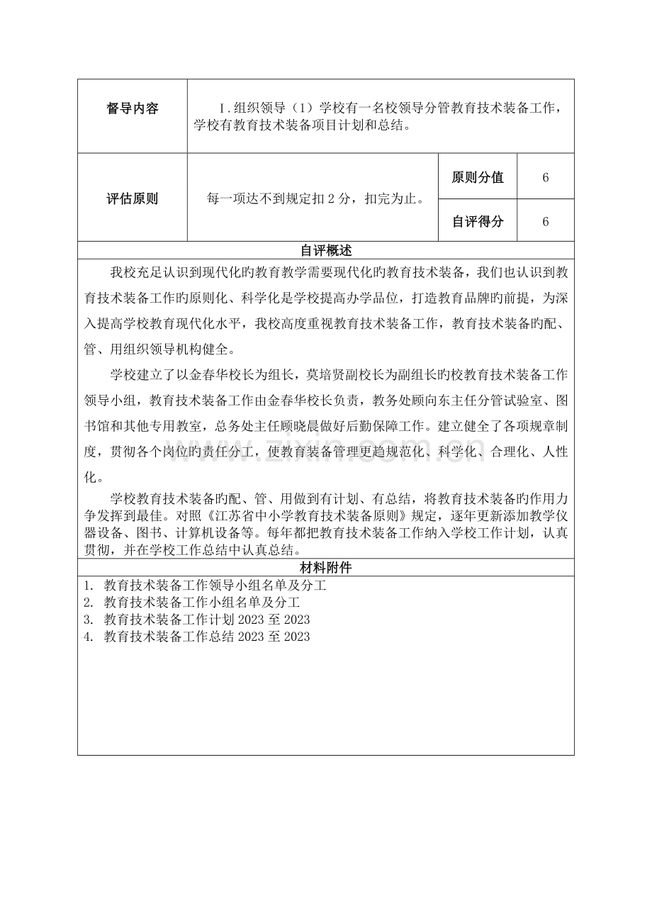 教育技术装备工作专题汇报江南大学附属实验中学教育技术装备工作督导.doc_第2页