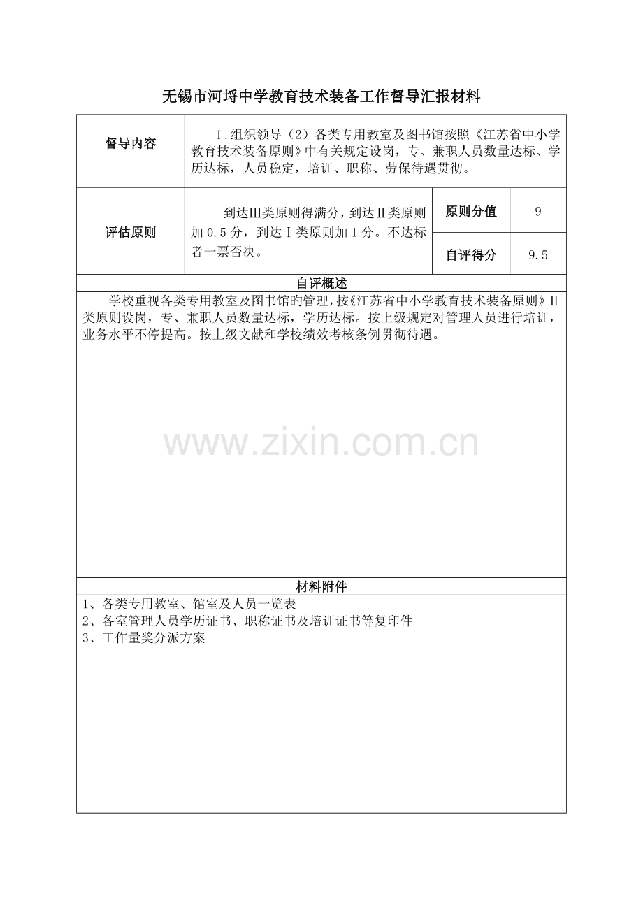 教育技术装备工作专题汇报江南大学附属实验中学教育技术装备工作督导.doc_第3页