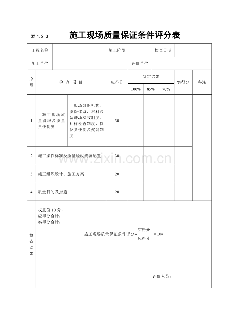 建筑工程施工质量评价标准评分表格.doc_第1页