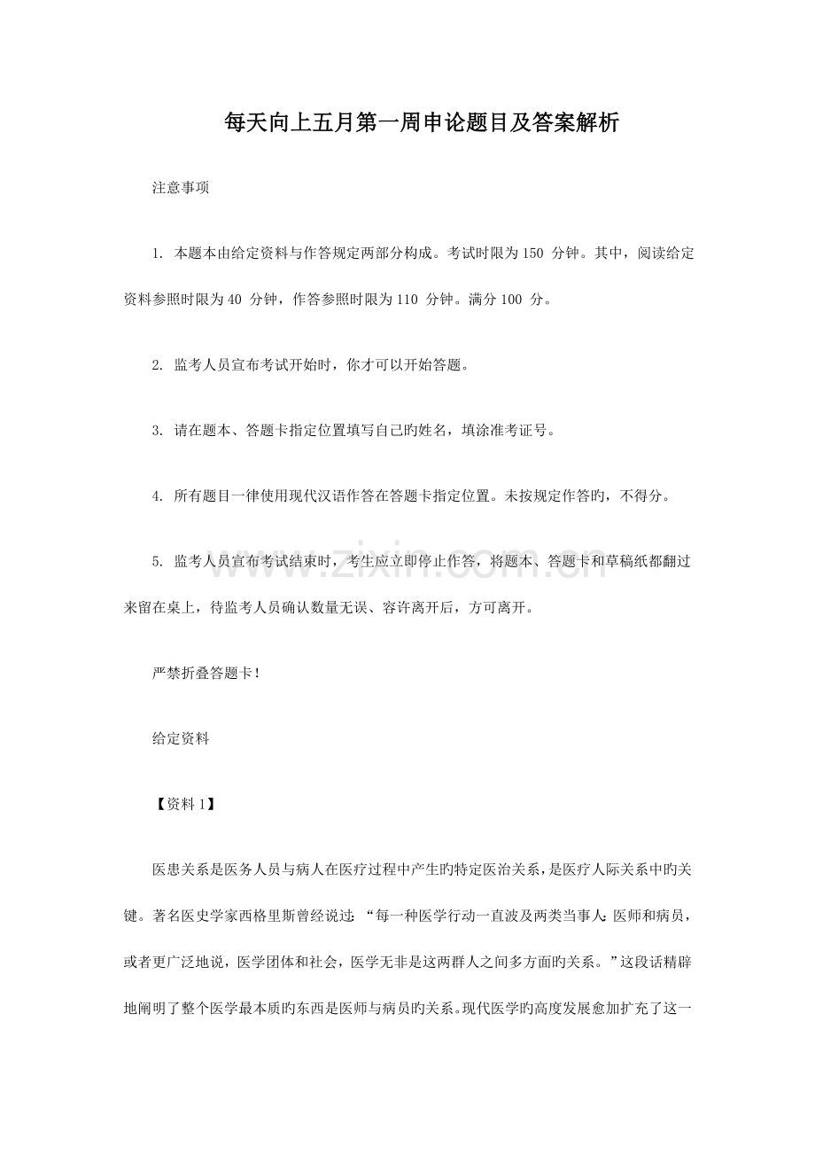 2023年公务员考试备考天天向上五月第一周申论题目及答案解析.doc_第1页