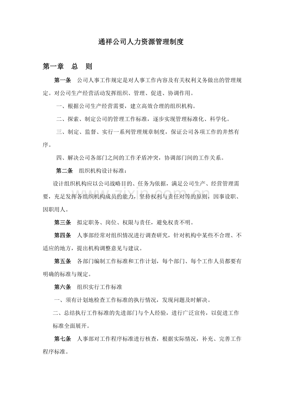 通祥公司人力资源管理制度.doc_第1页