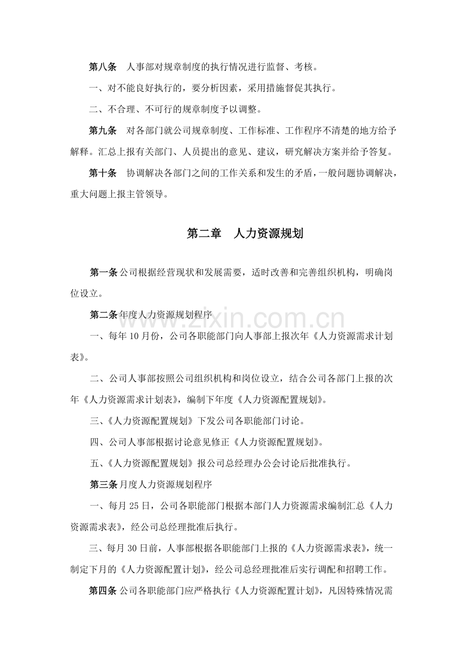 通祥公司人力资源管理制度.doc_第2页