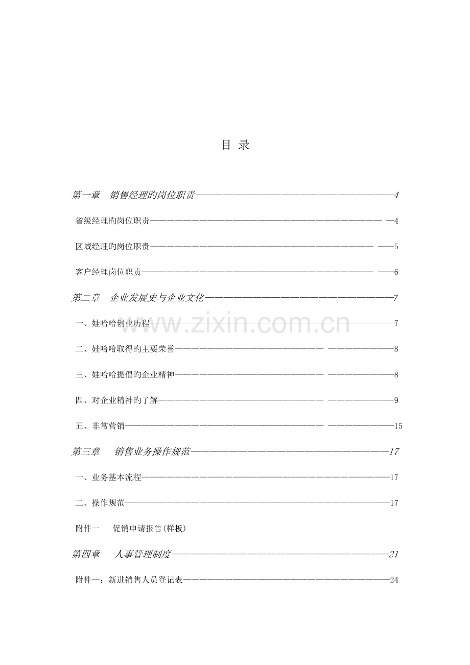 杭州娃哈哈集团销售经理操作实务手册.doc_第2页