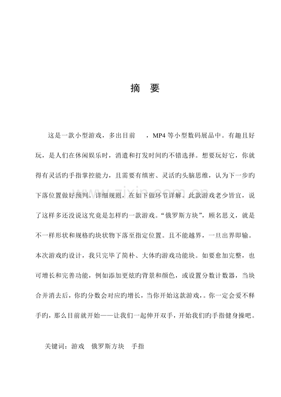 俄罗斯方块设计与实现.doc_第2页