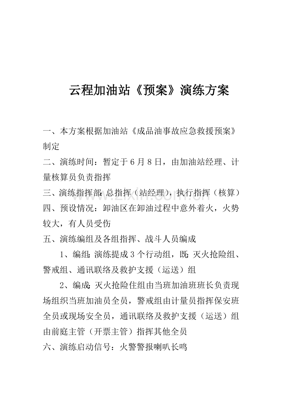 云程加油站应急演练计划方案总结.doc_第3页