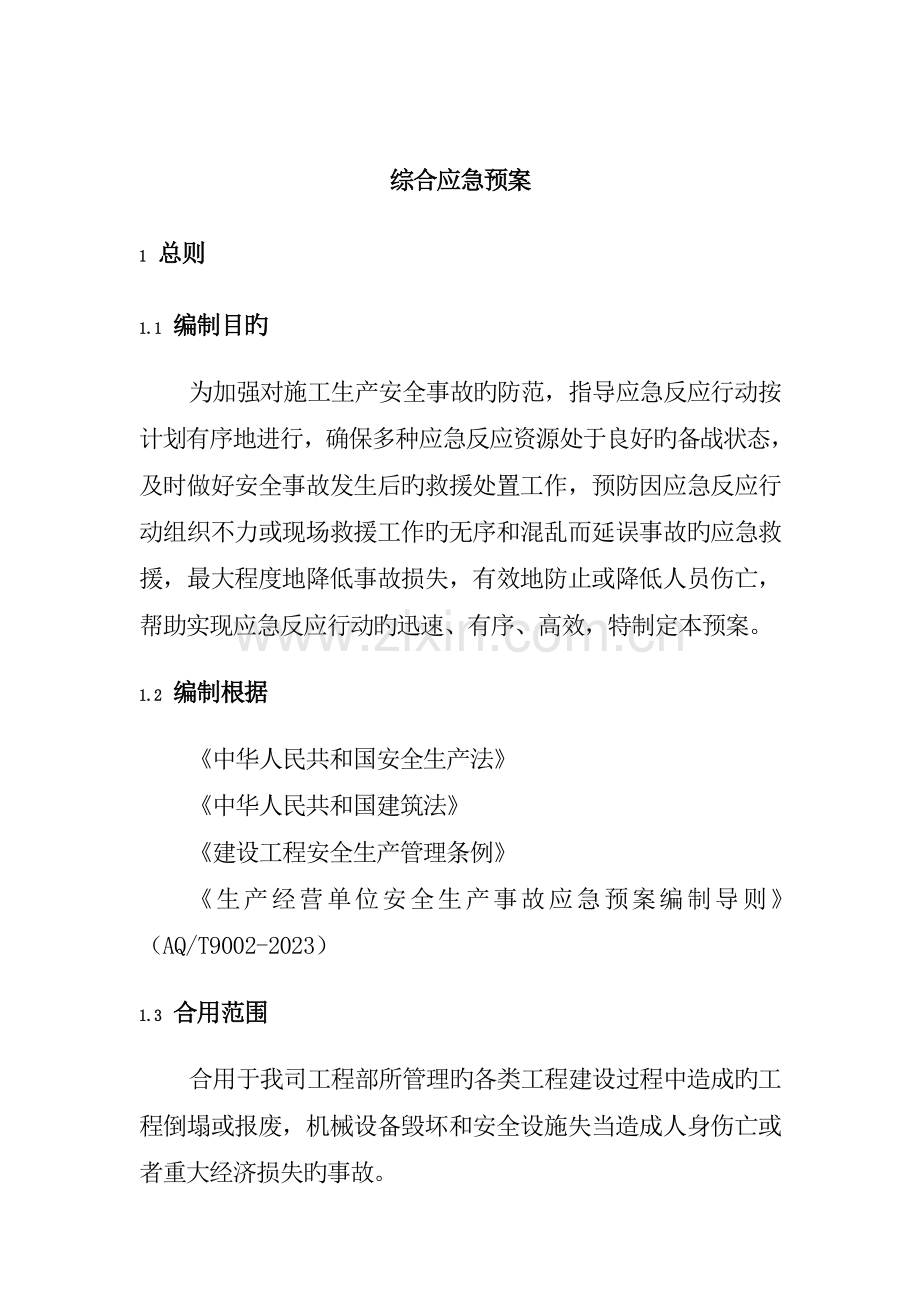 公司工程部安全生产事故应急预案.doc_第2页