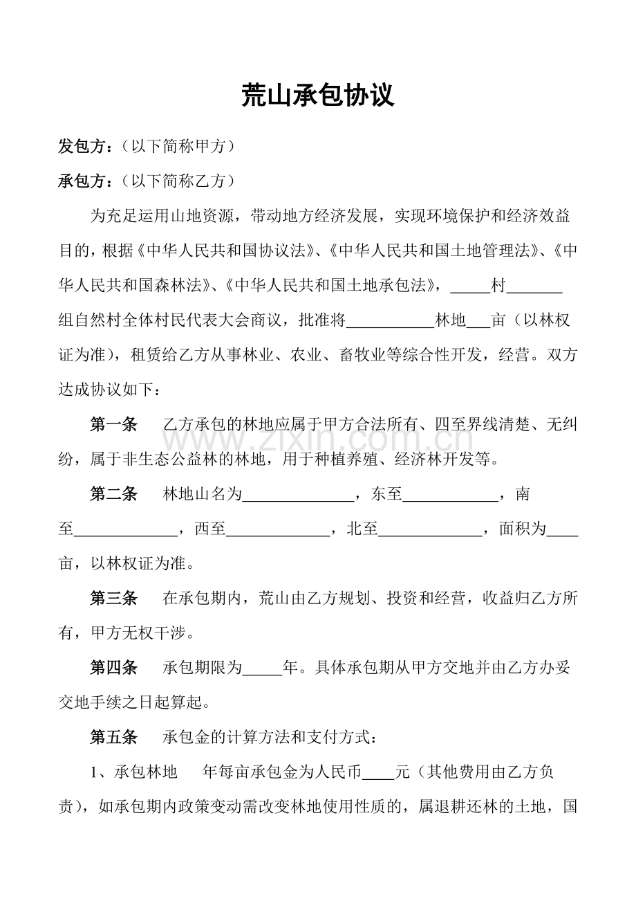 承包荒山造林合同书.docx_第1页