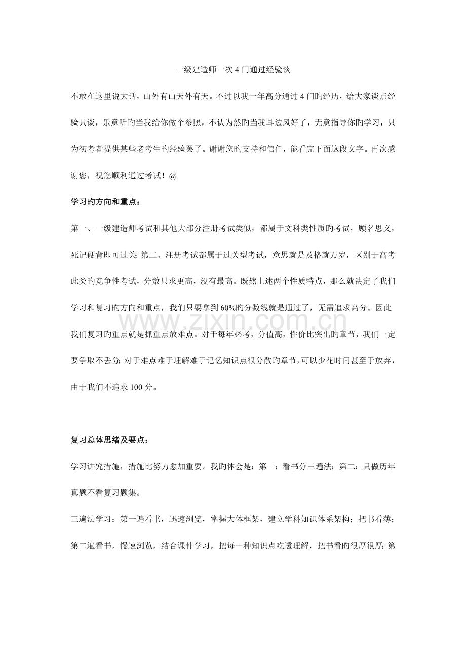 2023年一级建造师一次门通过经验谈.doc_第1页